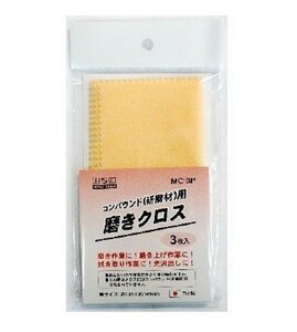 【クリックポスト・メール便 送料無料】 H&H コンパウンド用 磨きクロス 3枚入 MC-3P