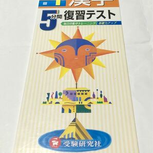 ☆未使用　５分間復習テスト漢字　毎日の集中トレーニングで基礎力アップ　中１ 中学教育研究会／編著