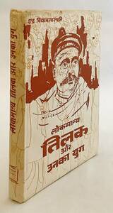 【洋書】インドの政治指導者 バール・ガンガーダル・ティラクとその時代『Lokmanya Tilak aur unka yug』●インド独立運動 スワラージ 自治