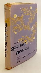 洋書　ヒンディー文学 エッセイ集 『Mahake aangan chahake dwar : essays』●随筆 インディラ・ガンディー ガンジー インド文学 独立運動