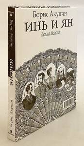 洋書 リバーシブル仕様　『陰陽』エラスト・ファンドーリンの冒険 Инь и ян ボリス・アクーニン ●ロシア版シャーロック・ホームズ