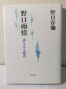 野口雨情 詩と人と時代 野口存弥 未来社 1986