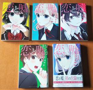 恋と嘘 ムサヲ 第1巻～第5巻 　第5巻 特装版は新品未開封