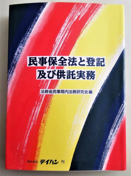 民事保全法と登記及び供託実務　法務省民事局内法務研究会 編 テイハン