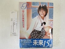 ★☆(鹿児島発送) 【中古品】 早乙女未来 写真集 『Pureless』 帯付き エム・ウェーブ☆★_画像1