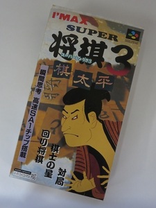 ★☆（鹿児島発送） 【長期保管/美品】 任天堂SFCソフト スーパーしょうぎ3/SUPER将棋3~棋太平~ アイマックス/I'MAX SHVC-P-A3IJ ☆★