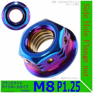 フランジナット M8 P1.25 サイドホール 外径16.5mm ドレスアップ デザイン ナット ステンレス 焼きチタンカラー 1個 TF0099