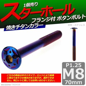 M8×70mm P1.25 ボタンボルト スターホールヘッド ステンレス 車/バイク/自転車 ドレスアップ パーツ 焼きチタンカラー 1個 TR0459