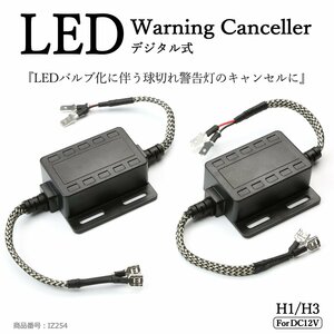 LED ヘッドライト フォグランプ H1/H3 デジタル式 ワーニング キャンセラー 警告灯 球切れ警告対策 IZ254