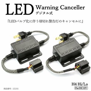 LED ヘッドライト フォグランプ H4 Hi/Lo デジタル式 ワーニング キャンセラー 警告灯 球切れ警告対策 IZ255