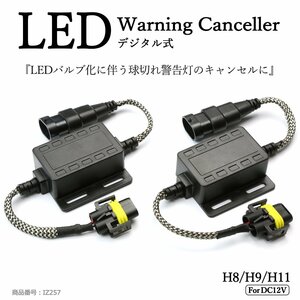 LED ヘッドライト フォグランプ H8/H9/H11 デジタル式 ワーニング キャンセラー 警告灯 球切れ警告対策 IZ257