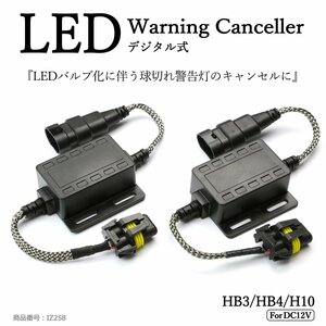 LED ヘッドライト フォグランプ HB3/HB4/H10 デジタル式 ワーニング キャンセラー 警告灯 球切れ警告対策 IZ258