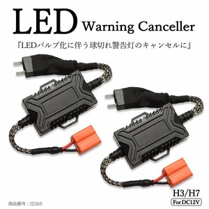 LED ヘッドライト フォグランプ H3 H7 アナログ式 ワーニング キャンセラー 警告灯 球切れ警告対策 IZ265