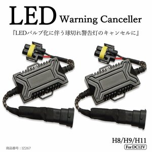 LED ヘッドライト フォグランプ H8 H9 H11 アナログ式 ワーニング キャンセラー 警告灯 球切れ警告対策 IZ267