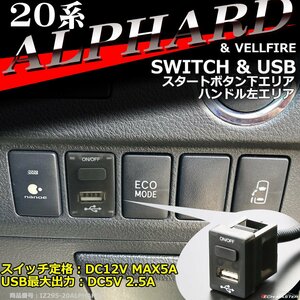 純正風 20系 アルファード スイッチ USB 増設用 ヴェルファイア 適合詳細は画像に掲載 トヨタ ハイブリッドを含む IZ295