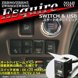 純正風 80系 エスクァイア スイッチ USB 増設用 ノア ヴォクシー ZRR80 ZRR85 ZWR80 ZWR85 IZ295