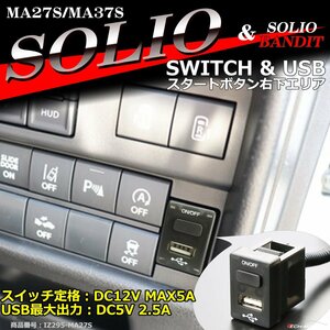 純正風 MA27S ソリオ スイッチ USB 増設用 MA37S ソリオバンディット 適合詳細は画像に掲載 IZ295