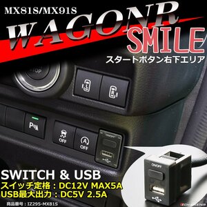 純正風 ワゴンR スマイル スイッチ USB 増設用 MX81S/MX91S 適合詳細は画像に掲載 SMILE スズキ IZ295