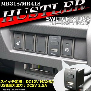 純正風 MR31S ハスラー スイッチ USB給電 増設用 MR41S 適合詳細は画像に掲載 IZ299