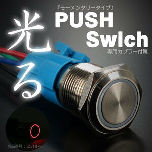 プッシュスイッチ 18Φ レッド LEDリング付き モーメンタリータイプ 配線付き専用カプラー付属 IZ318-R