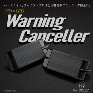 HID LED ヘッドライト フォグランプ H7 ワーニング キャンセラー 警告灯 球切れ警告対策 IZ327