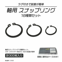 軸用 スナップリング 18サイズ 合計300個セット ケース入り IZ425_画像1