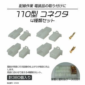 110型 コネクタ 2極 3極 4極 6極 4種セット オス メス 端子付き ケース入り 配線作業 電装品の取り付け 等に IZ428