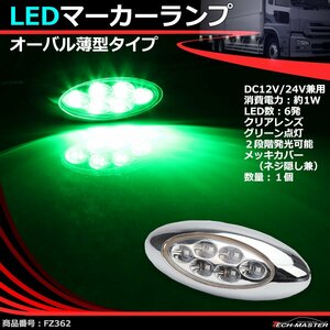 LEDマーカーランプ オーバル形状 DC12V/24V兼用 2段階点灯 汎用 LED6発 クリアーレンズ グリーン点灯 トラック サイドマーカー FZ362