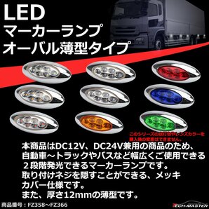 LEDマーカーランプ オーバル形状 DC12V/24V兼用 2段階点灯 汎用 LED6発 クリアーレンズ グリーン点灯 トラック サイドマーカー FZ362の画像2