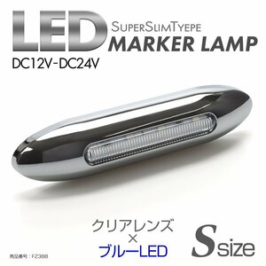 LED サイドマーカー クリアレンズ ブルーLED Sサイズ 24V 12V兼用 メッキカバー付き スリムタイプ FZ388