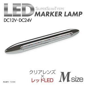 LED サイドマーカー クリアレンズ レッドLED Mサイズ 24V 12V兼用 メッキカバー付き スリムタイプ FZ396