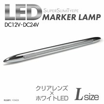 LED サイドマーカー クリアレンズ ホワイトLED Lサイズ 24V 12V兼用 メッキカバー付き スリムタイプ FZ403_画像1