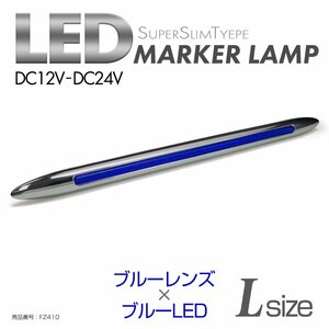 LED サイドマーカー ブルーレンズ ブルーLED Mサイズ 24V 12V兼用 メッキカバー付き スリムタイプ FZ410