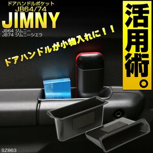 JB64W ジムニー JB74W ジムニー シエラ ドアハンドル ポケット トレイ 小物入れ 収納ホルダー SZ863