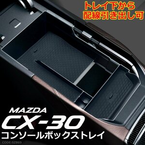 CX-30 トレイ センターコンソールボックス トレイ MAZDA マツダ 車種別専用設計 SZ869