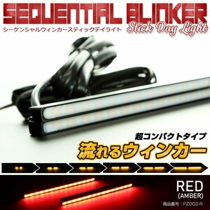 LED sequential winker installing stick type daylight red DRL all-purpose compact waterproof PZ002-R