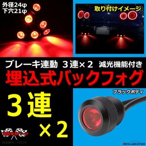 埋込式 LEDバック フォグランプ 6連 3連×2 ブレーキ連動可 外径24φ 下穴21φ ブラックボディ レッド点灯 PZ270