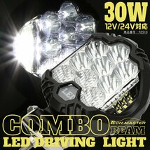 30W LED ドライビング ランプ コンボ オフロード 4WD フォグランプ 12V 24V 対応 ワークライト 作業灯 PZ510_画像1