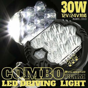 30W LED ドライビング ランプ コンボ オフロード 4WD フォグランプ 12V 24V 対応 ワークライト 作業灯 PZ510