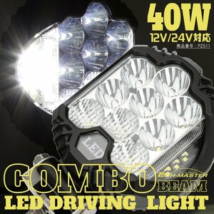 40W LED ドライビング ランプ コンボ DRL付 オフロード 4WD フォグランプ 12V 24V 対応 ワークライト 作業灯 PZ511