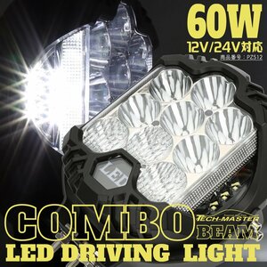 60W LED ドライビング ランプ コンボ DRL付 オフロード 4WD フォグランプ 12V 24V 対応 ワークライト 作業灯 PZ512