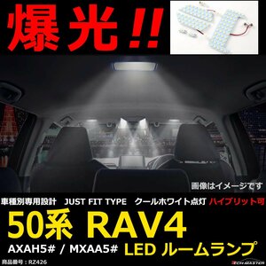 爆光 LEDルームランプ 50系 RAV4 クールホワイト 車種別専用設計 JUST FIT TYPE AXAH5# MXAA5# トヨタ RZ426