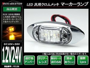 DC12V/DC24V 汎用 小型 クロムメッキ LEDサイドマーカー マーカーランプ 車高灯 防水 自動車/トラック クリアーレンズ アンバー発光 FZ136