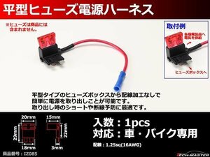 平型ヒューズ電源ハーネス ヒューズボックス電源取得 1本 IZ085