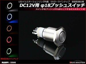 φ18 プッシュスイッチ LEDリング付き DC12V イルミ 防滴 グリーン IZ095-G