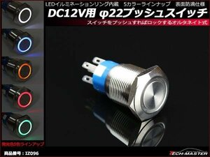 φ22 プッシュスイッチ LEDリング付き DC12V イルミ 防滴 レッド IZ096-R