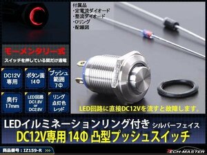 14φスイッチ LEDリング シルバーボディ プッシュスイッチ 12V レッド IZ159-R