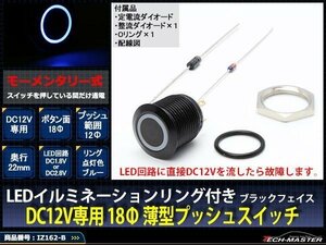 ブラック LEDリング18φ プッシュスイッチ 12V ブルー IZ162-B