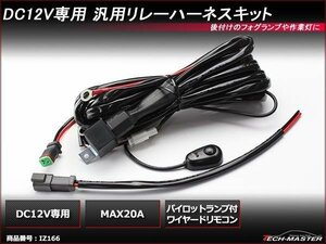 汎用リレーハーネス スイッチ付 フォグや作業灯に 12V20A IZ166