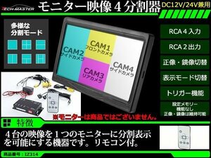 車載モニター用 モニター映像4分割器 DC12V/DC24V兼用 リモコン切替 正像/鏡像 4台の映像入力を1画面に表示 IZ314